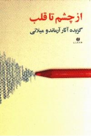 از چشم تا قلب - گزیده آثار آرماندو میلانی