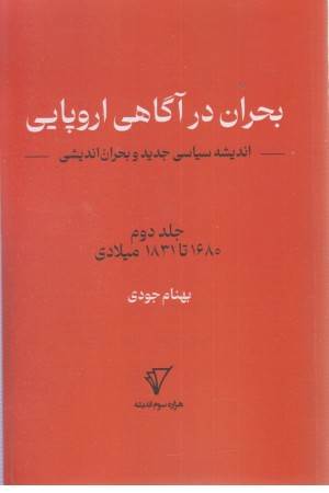 بحران در آگاهی اروپایی (جلد 2)