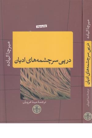 در پی سرچشمه های ادیان در پی سرچشمه های ادیان