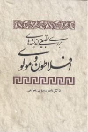 بررسی تطبیقی اندیشه‌های افلاطون و مولوی