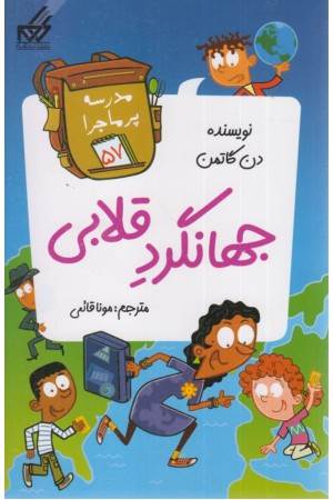 مدرسه پرماجرا (57) جهانگرد قلابی