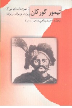 تیمور گورکان