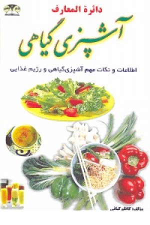 آشپزی گیاهی