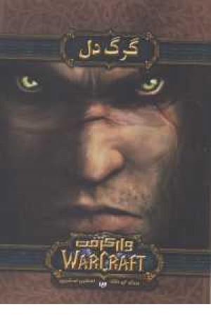 وارکرافت (گرگ دل)