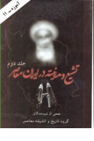 تشیع و مدرنیته در ایران معاصر ج2 - آموزه