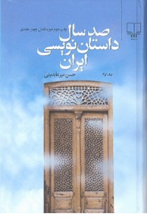 صدسال داستان نویسی ایران (2 جلدی)