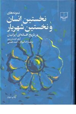 نمونه‌های نخستین انسان و نخستین شهریار در تاریخ افسانه‌ای ایرانیان