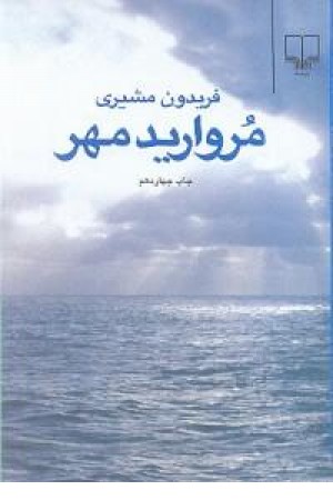 مروارید مهر