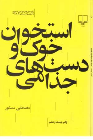 استخوان خوک و دستهای جذامی