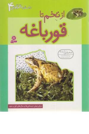 داستان دگرگونی 4 (ازتخم تا قورباغه)