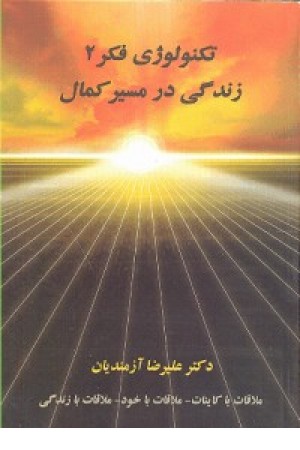 تکنولوژی فکر2(زندگی در مسیر کمال)