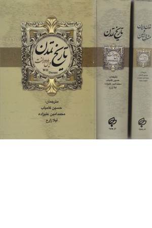 تاریخ تمدن ایران و مشرق زمین(2جلدی)،(بهنود)