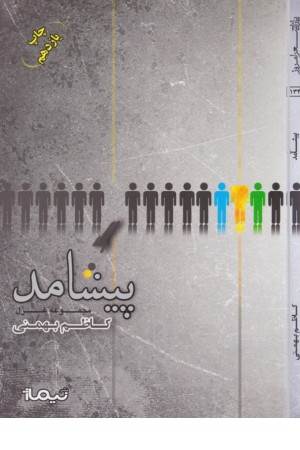 پازل شعر امروز 134(پیشامد)