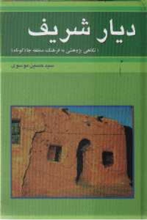 دیار شریف (نگاهی پژوهشی به فرهنگ منطقه چاه کوتاه)