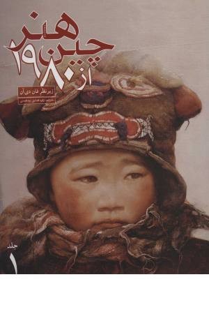 هنر چین بعد از 1980 (دو جلدی)