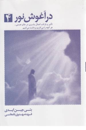 در آغوش نور 4 در آغوش نور 4