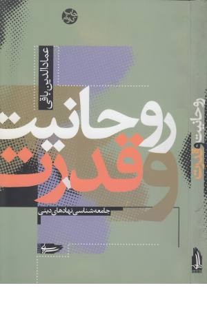 روحانیت و قدرت ( جامعه شناسی نهاد )