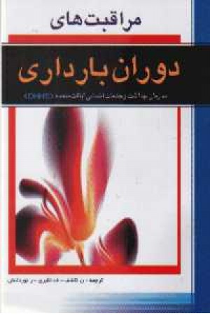 مراقبتهای دوران بارداری