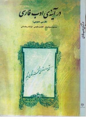 در آینه ادب - فارسی عمومی