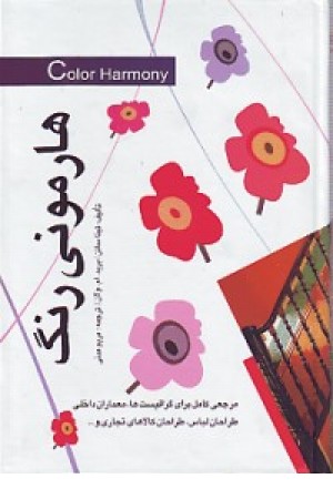 هارمونی رنگ مارلیک