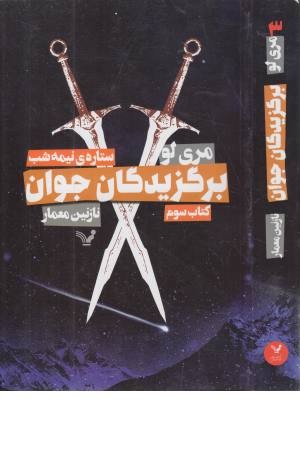 15 کتاب کودک - 5 15 کتاب کودک - 5