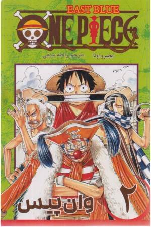 مانگا فارسی وان پیس 2 (one piece)