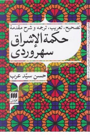 حکمة الاشراق سهروردی