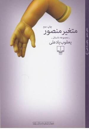 متغیر منصور ( جهان تازه داستان 155 )