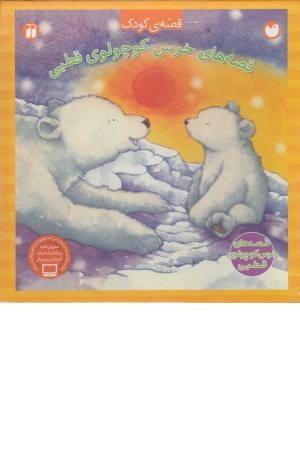 پک قصه های خرس کوچولوی قطبی(4جلدی گلاسه)