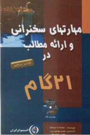 مهارتهای سخنرانی و ارایه مطالب در 21گام باCD