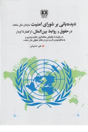 دیده بانی بر شورای امنیت سازمان ملل متحد در حقوق و روابط بین الملل