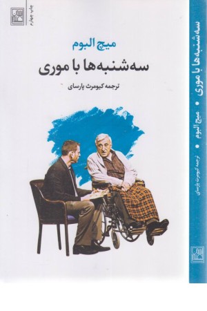 سه شنبه ها با موری سه شنبه ها با موری