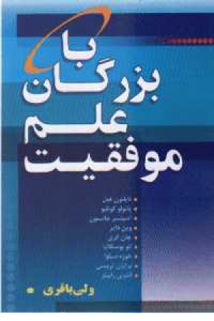 با بزرگان علم و موفقیت - یاران