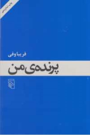 پرنده ی من - مرکز