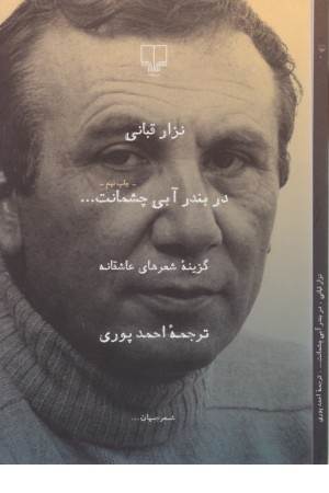 در بندر آبی چشمانت (گزینه شعرهای عاشقانه)