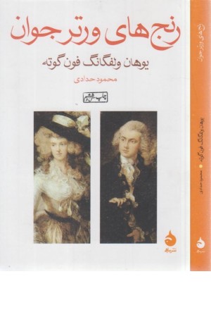 رنج های ورتر جوان