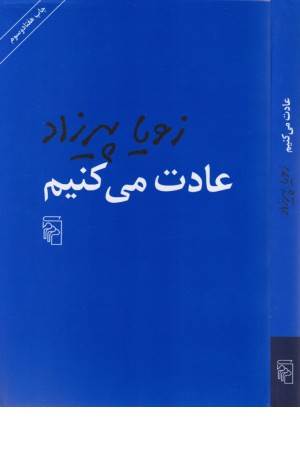 عادت می کنیم