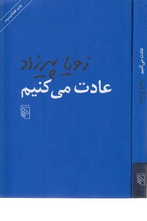 عادت می کنیم