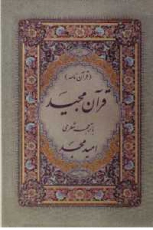 قرآن منظوم وزیری ترجمه مقابل باقاب - امید امجد