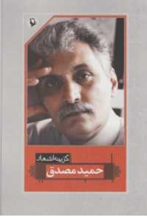 گزینه اشعار حمید مصدق - مروارید