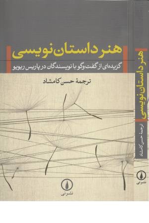 هنر داستان نویسی