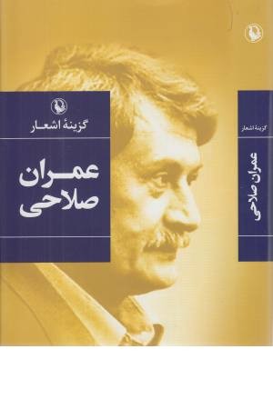 گزینه اشعار طنزآمیز عمران صلاحی