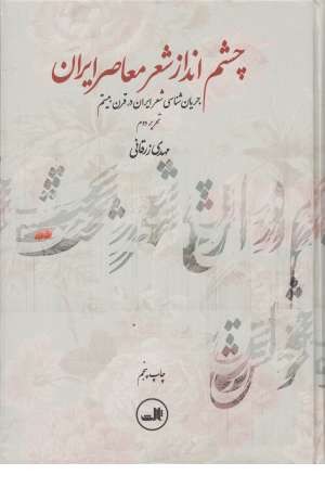 چشم انداز شعر معاصر ایران(ثالث)