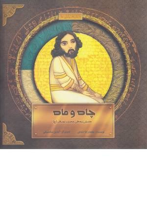 چاه و ماه (داستان زندگی حضرت یوسف (ع)) چاه و ماه (داستان زندگی حضرت یوسف (ع))