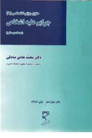 حقوق جزای اختصاصی(1) جرایم علیه اشخاص (صدمات جسمانی)