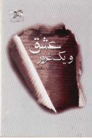 عشق و یک غرور