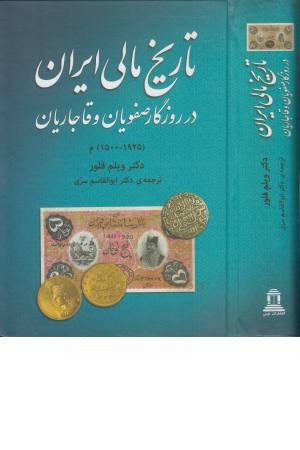 تاریخ مالی ایران در روزگار صفویان و قاجاریان