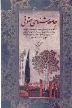 جامعه شناسی حقوقی جامعه شناسی حقوقی