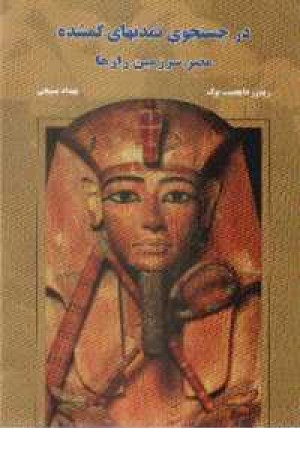 در جستجوی تمدنهای گمشده مصر سرزمین رازها
