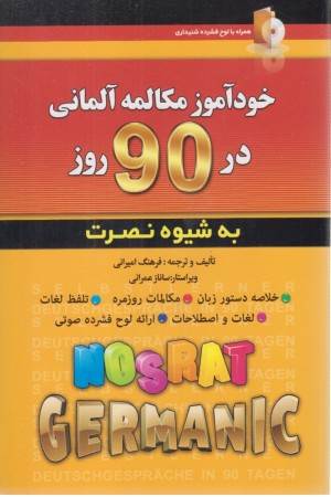خودآموزمکالمات آلمانی در 90 روز به شیوه نصرت